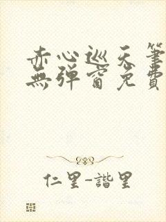 赤心巡天笔趣阁无弹窗免费的