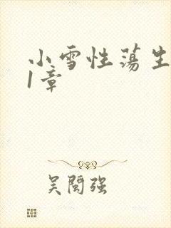 小雪性荡生活第1章