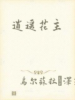 逍遥花主