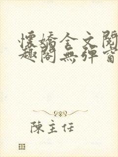 怀娇全文阅读笔趣阁无弹窗