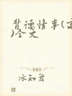 背德情事(高h)全文