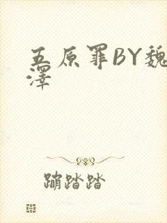 五原罪BY魏承泽