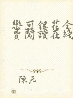 乐可银花全文免费阅读在线