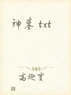 神墓 txt