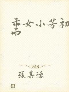 乖女小芳初尝云雨