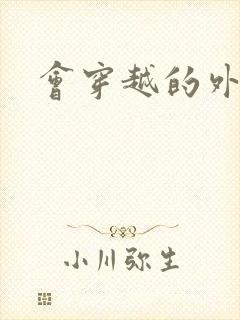 会穿越的外交官