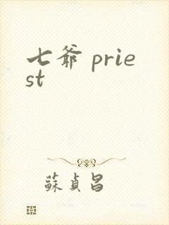 七爷 priest