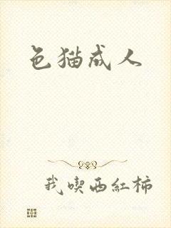 色猫成人