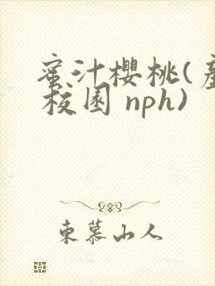 蜜汁樱桃(产乳 校园 nph)