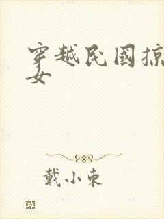 穿越民国掠夺美女