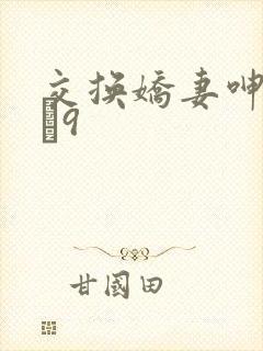 交换娇妻呻吟1–9