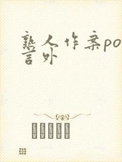 熟人作案po在言外