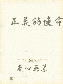 正义的使命
