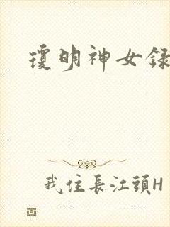 琼明神女录番外