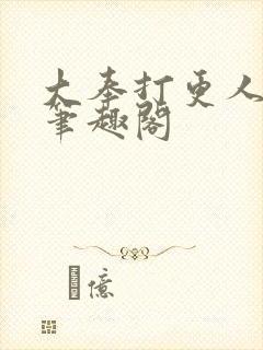 大奉打更人在线笔趣阁