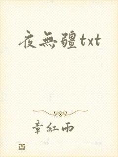 夜无疆txt