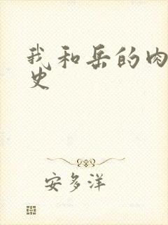 我和岳的肉欲性史