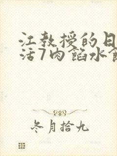 江教授的日常生活7肉馅水饺