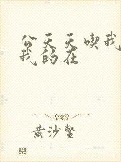 公天天吃我奶躁我的在