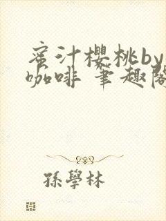 蜜汁樱桃by苦咖啡 笔趣阁