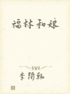 福林和娘