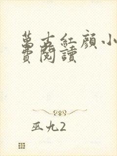 万古红颜小说免费阅读