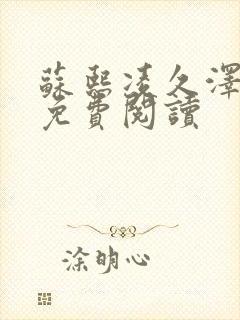 苏熙凌久泽小说免费阅读