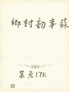 乡村韵事苏颖儿