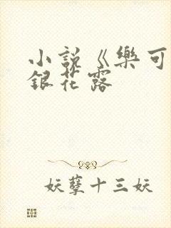 小说《乐可》金银花露