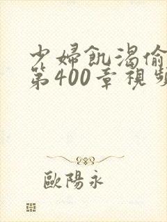 少妇饥渴偷公乱第400章视频