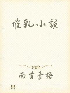 催乳小说