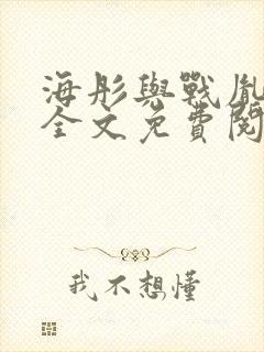 海彤与战胤小说全文免费阅读全网