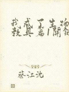 我成了生物课的教具篇1关键词