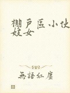 棚户区小伙嫖老妓女