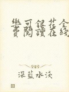 乐可银花全文免费阅读在线