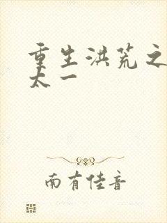 重生洪荒之东皇太一