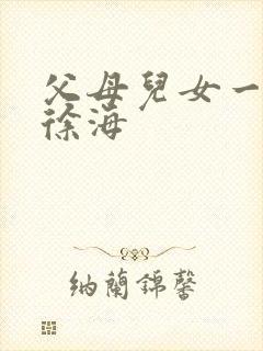 父母儿女一家狂徐海