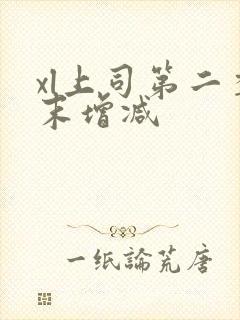 xl上司第二季末增减