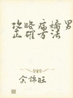 攻略病娇男配的正确方法