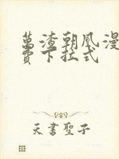 万渣朝凰漫画免费下拉式