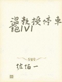 温教授停车场喂饱1V1