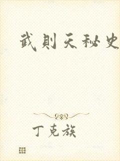 武则天秘史吻戏