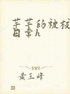 芊芊的被校长脔日常h