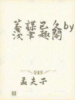 蓄谋已久by茶浅笔趣阁