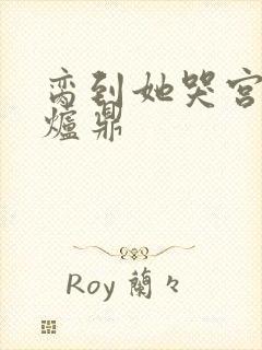 脔到她哭宫交h炉鼎