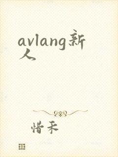 avlang新人