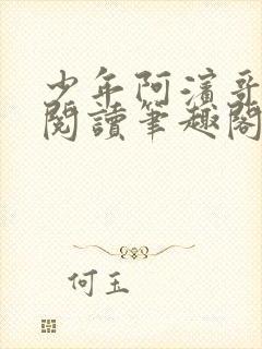 少年阿滨哥全文阅读笔趣阁