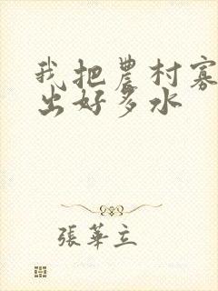 我把农村寡妇日出好多水