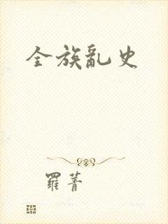 全族乱史