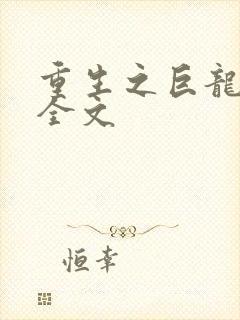 重生之巨龙征母全文
